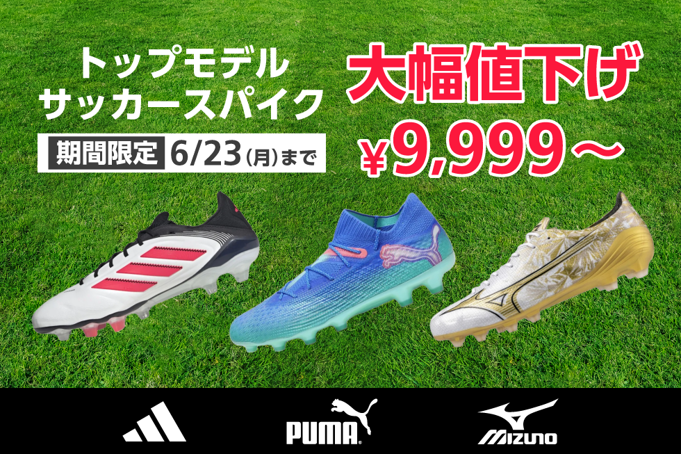 トップモデルサッカースパイク期間限定 値下げ